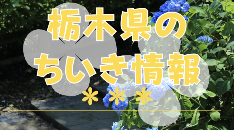 栃木県のちいき情報